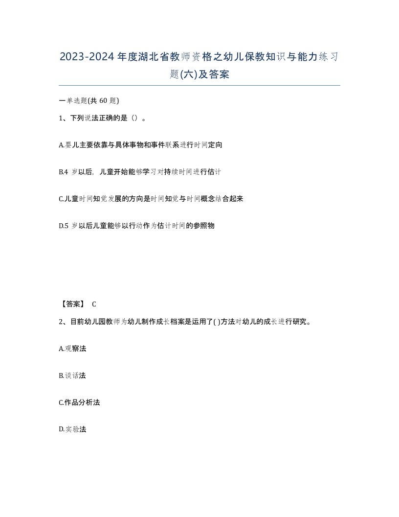 2023-2024年度湖北省教师资格之幼儿保教知识与能力练习题六及答案