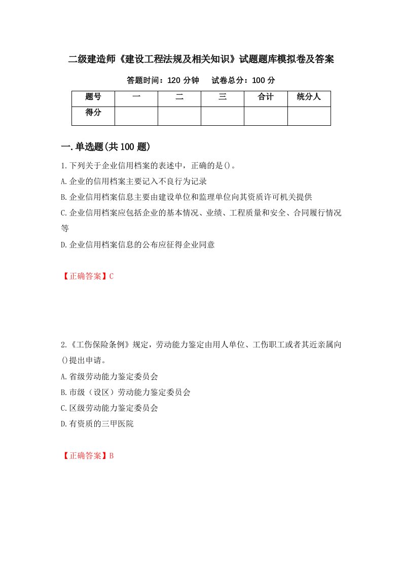 二级建造师建设工程法规及相关知识试题题库模拟卷及答案6