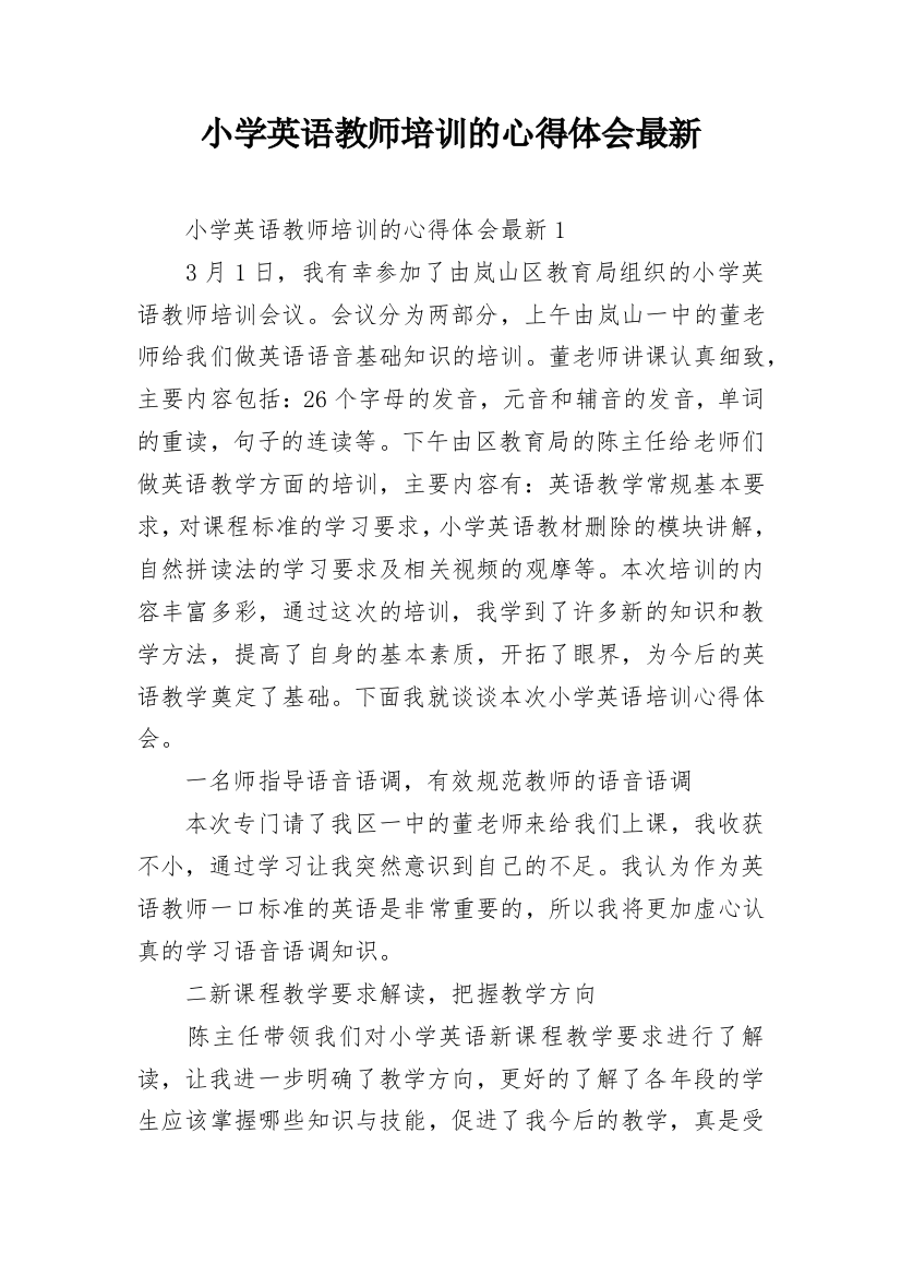 小学英语教师培训的心得体会最新