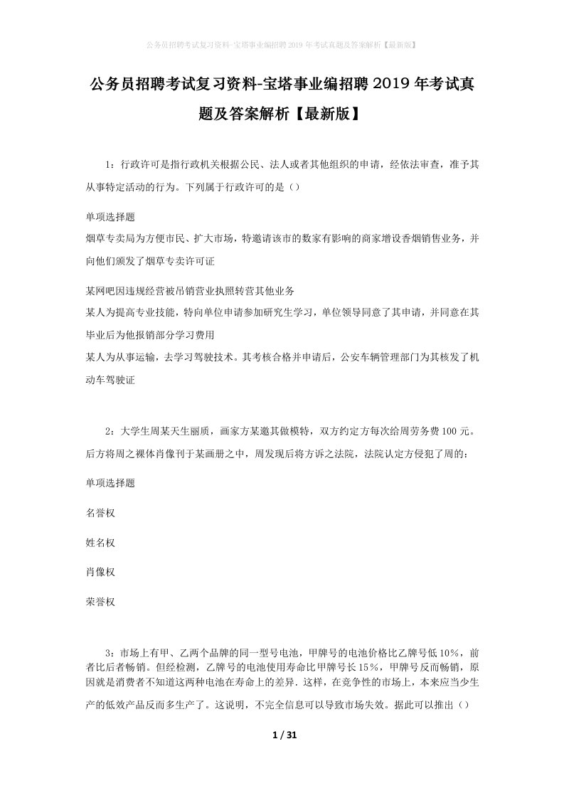 公务员招聘考试复习资料-宝塔事业编招聘2019年考试真题及答案解析最新版