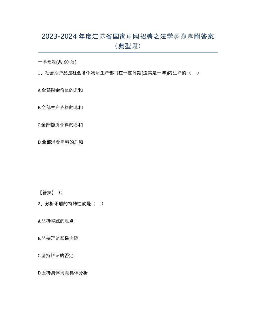 2023-2024年度江苏省国家电网招聘之法学类题库附答案典型题