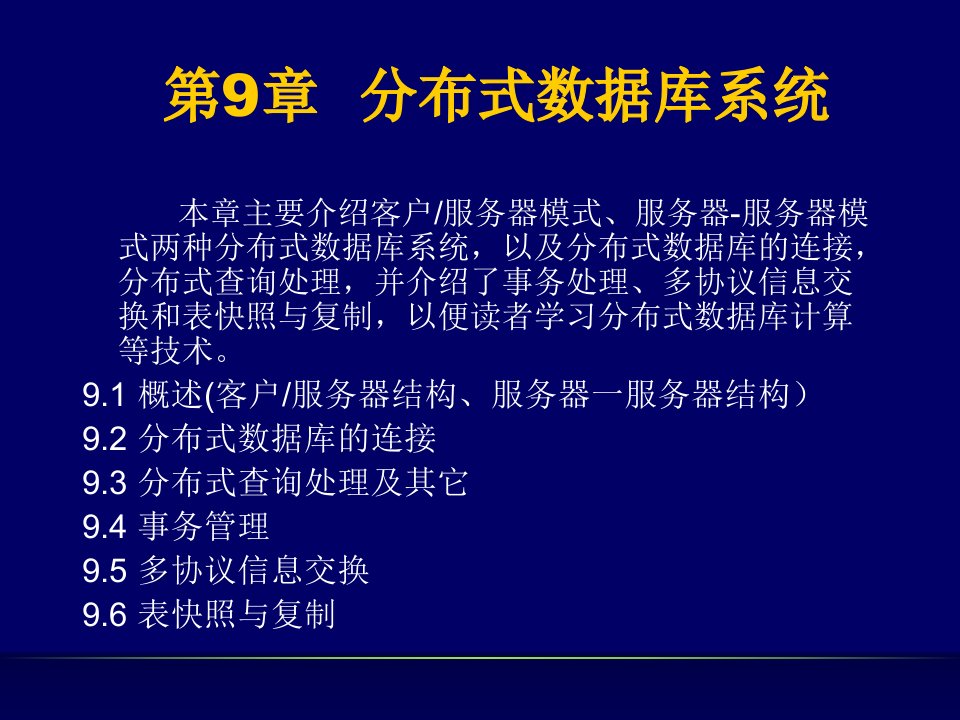 分布式数据库系统