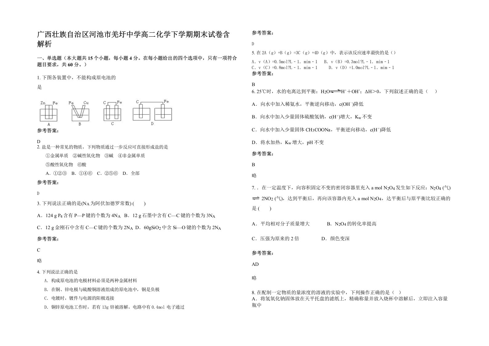 广西壮族自治区河池市羌圩中学高二化学下学期期末试卷含解析