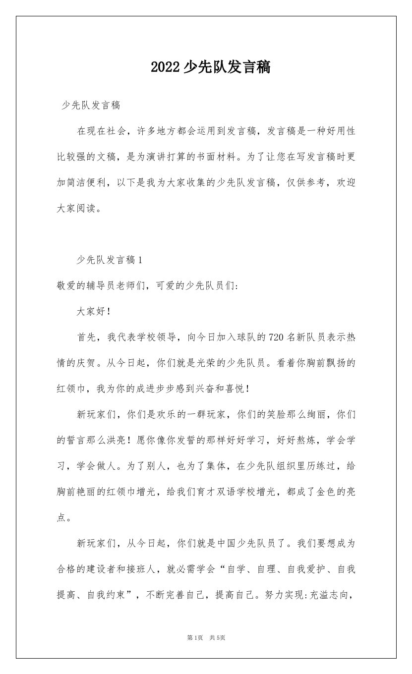 2022少先队发言稿