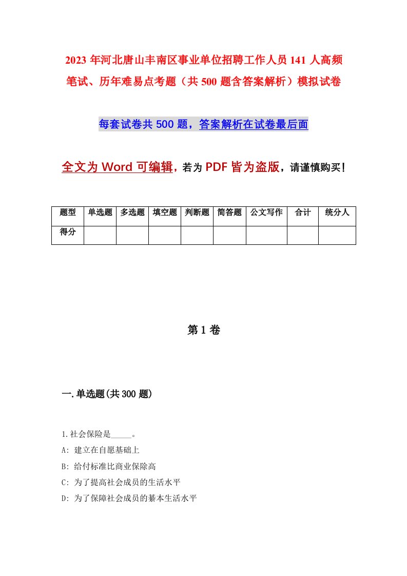 2023年河北唐山丰南区事业单位招聘工作人员141人高频笔试历年难易点考题共500题含答案解析模拟试卷