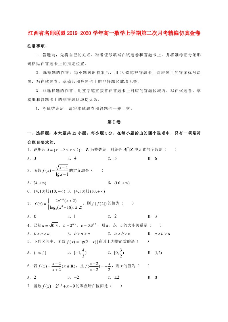 江西省名师联盟2019-2020学年高一数学上学期第二次月考精编仿真金卷