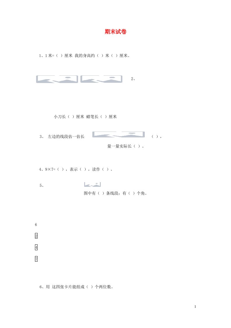 二年级数学上学期期末试题新人教版