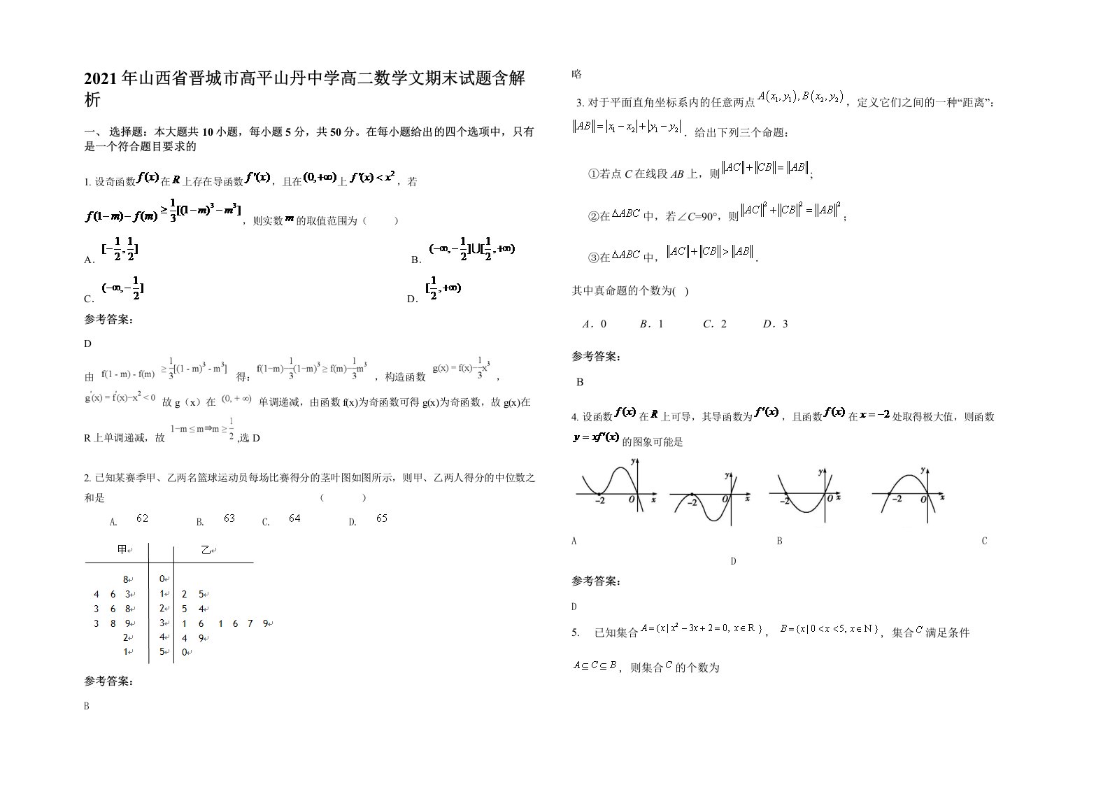 2021年山西省晋城市高平山丹中学高二数学文期末试题含解析