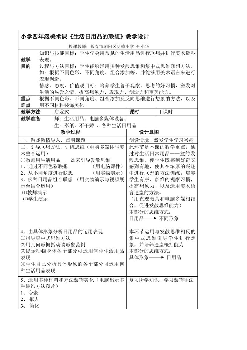 《小学四年级美术课生活日用品的联想教学设计》