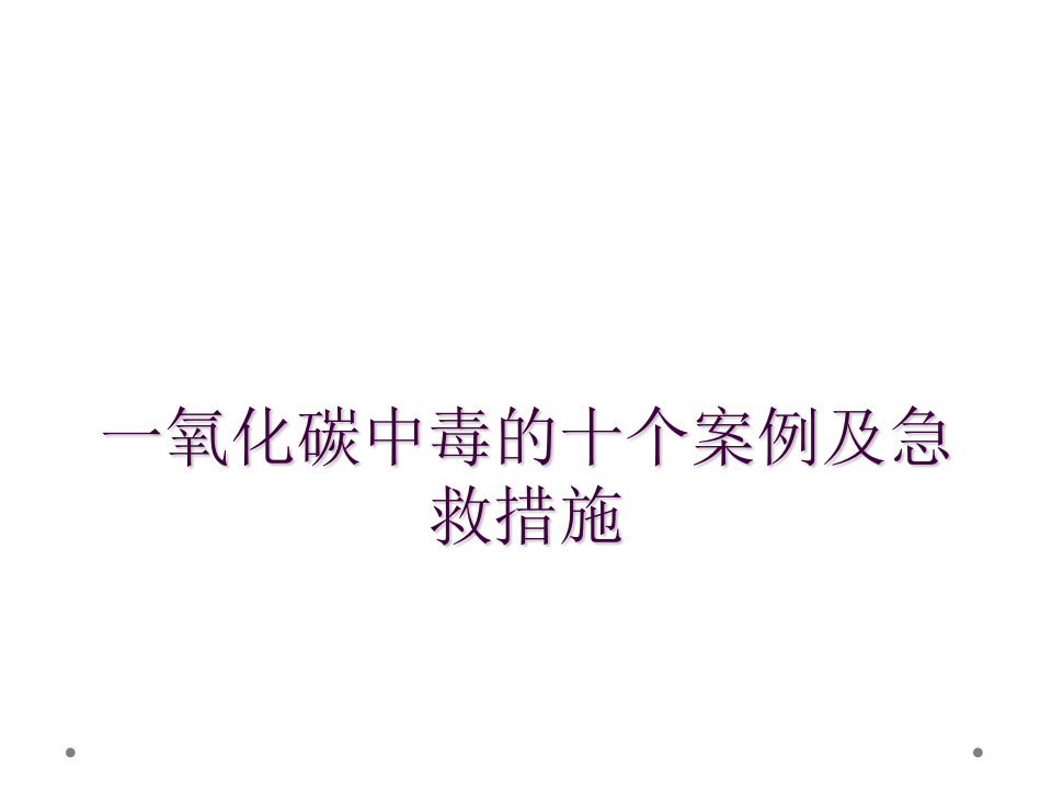 一氧化碳中毒的十个案例及急救措施