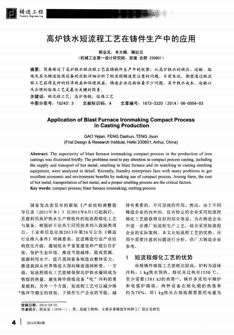 高炉铁水短流程工艺在铸件生产中的应用