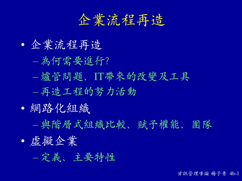 企业流程再造（ppt25）-流程管理