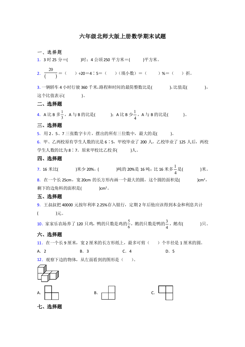 吉安市六年级北师大版上册数学专项练习题期末试题解析