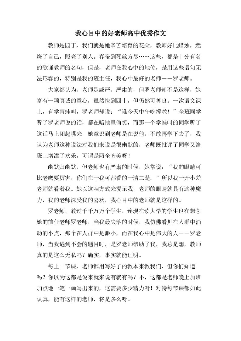 我心目中的好老师高中作文