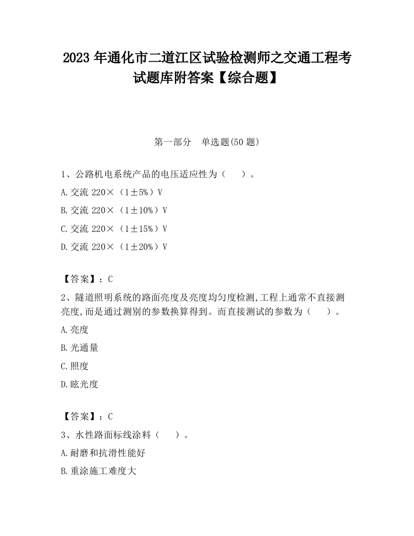 2023年通化市二道江区试验检测师之交通工程考试题库附答案【综合题】