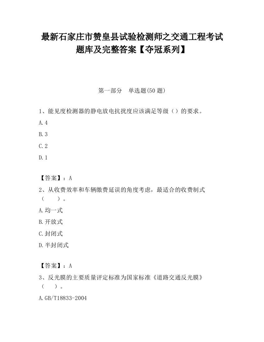 最新石家庄市赞皇县试验检测师之交通工程考试题库及完整答案【夺冠系列】