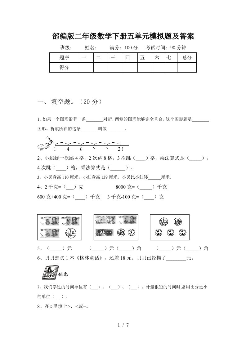 部编版二年级数学下册五单元模拟题及答案