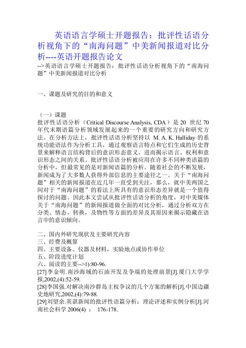 英语语言学硕士开题报告：批评性话语分析视角下的“南海问题”中美新闻报道对比分析