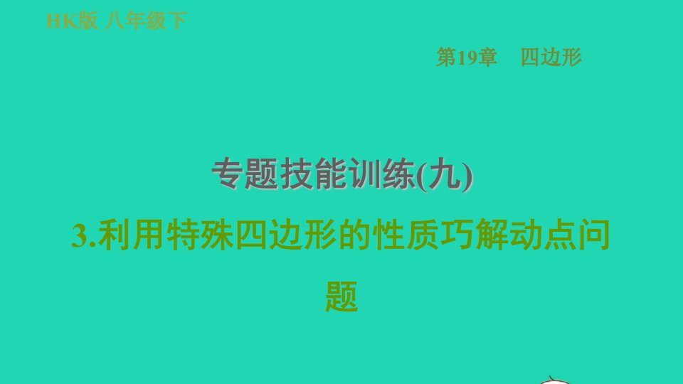 安徽专版八年级数学下册第19章四边形专题技能训练九3利用特殊四边形的性质巧解动点问题课件新版沪科版