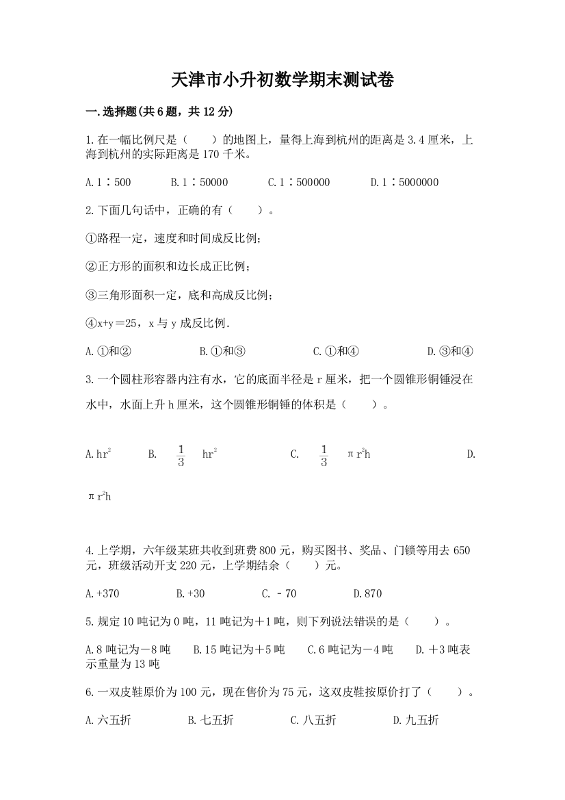 天津市小升初数学期末测试卷及答案（网校专用）