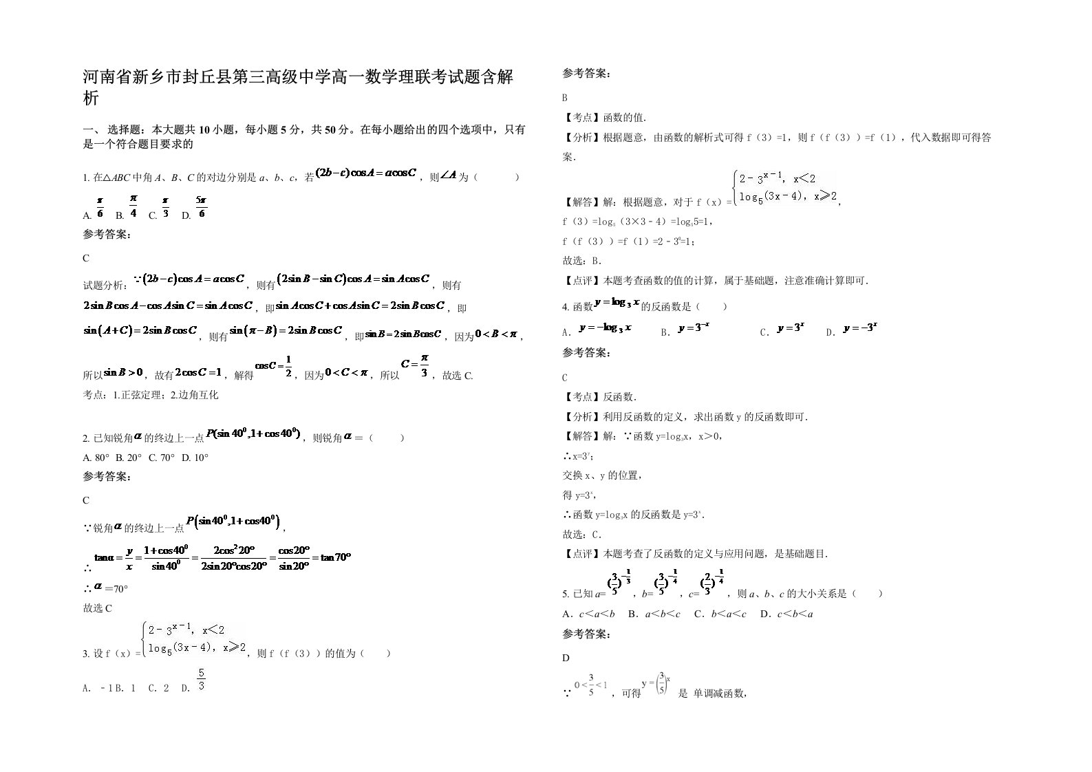 河南省新乡市封丘县第三高级中学高一数学理联考试题含解析