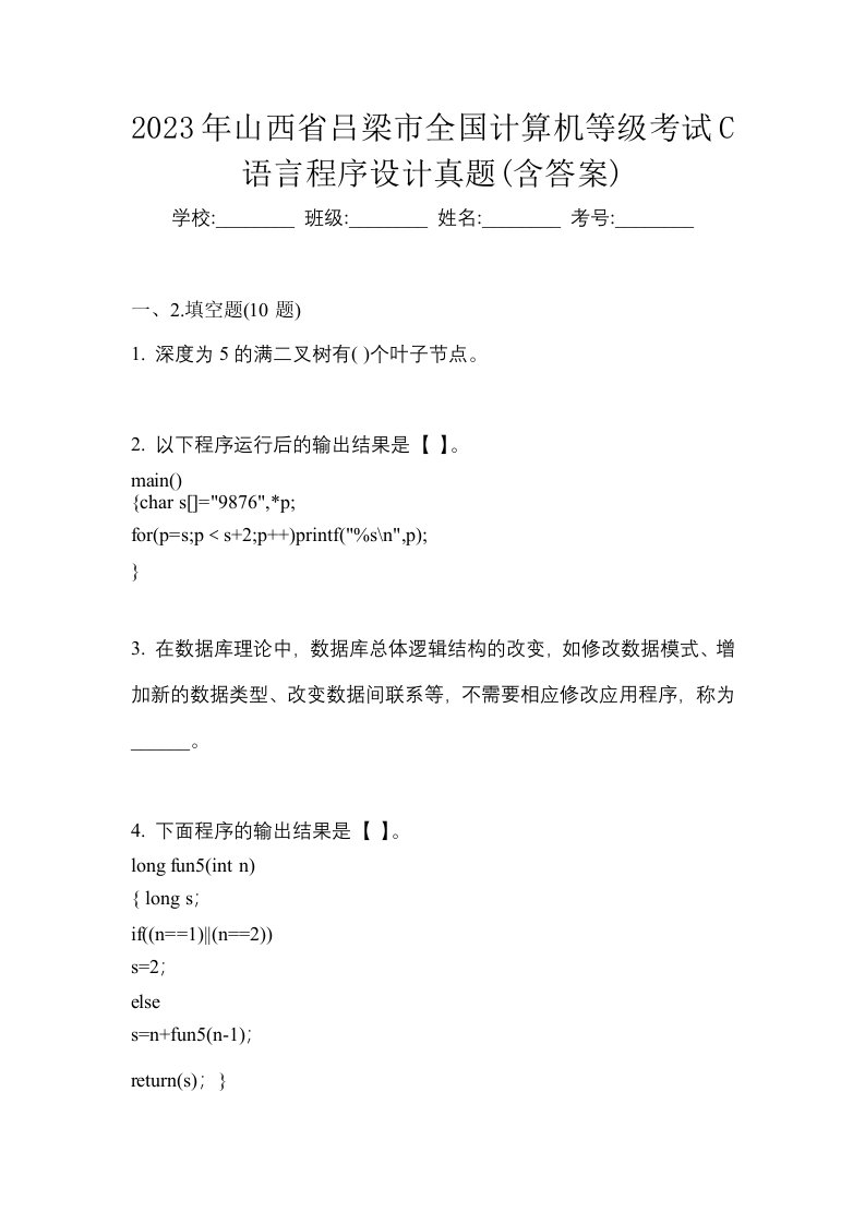 2023年山西省吕梁市全国计算机等级考试C语言程序设计真题含答案