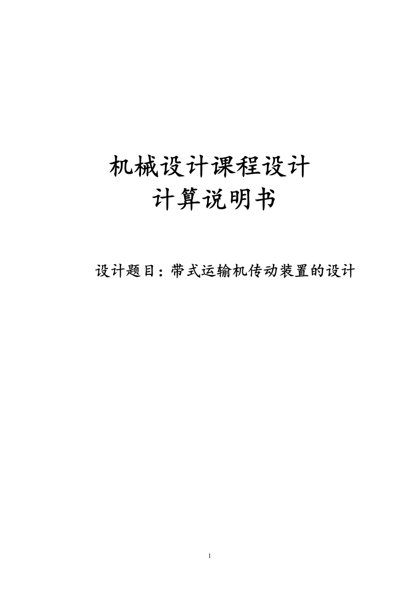 毕业设计带式运输机传动装置的设计机械设计课程设计任务书