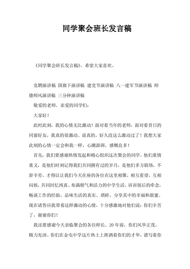 同学聚会班长发言稿