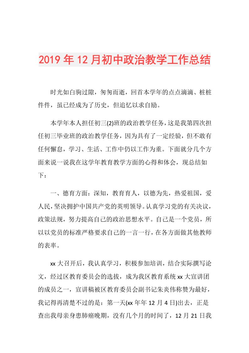 12月初中政治教学工作总结