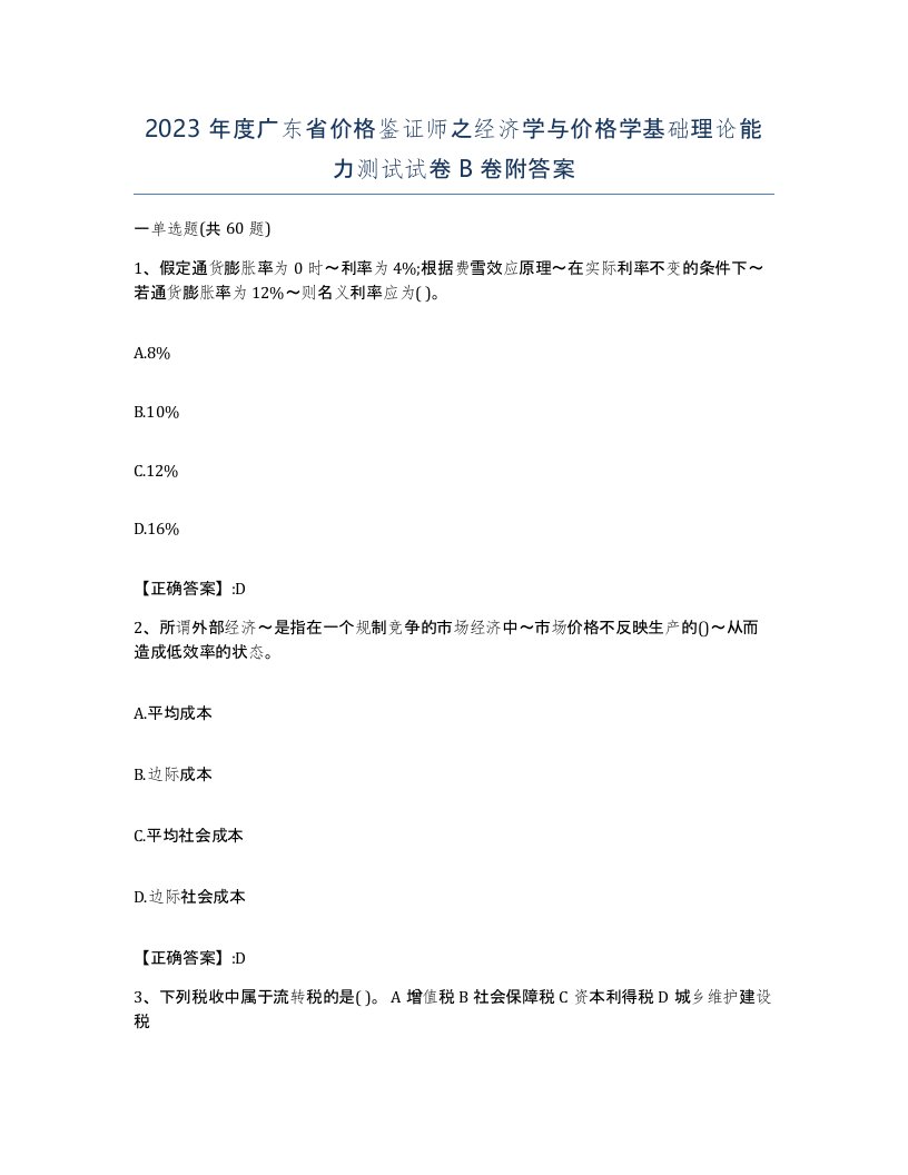 2023年度广东省价格鉴证师之经济学与价格学基础理论能力测试试卷B卷附答案