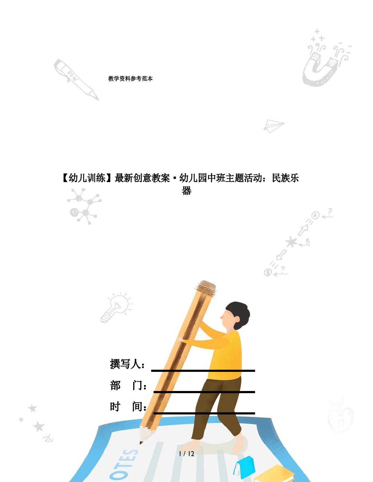 【幼儿教育】创意教案·幼儿园中班主题活动：民族乐器