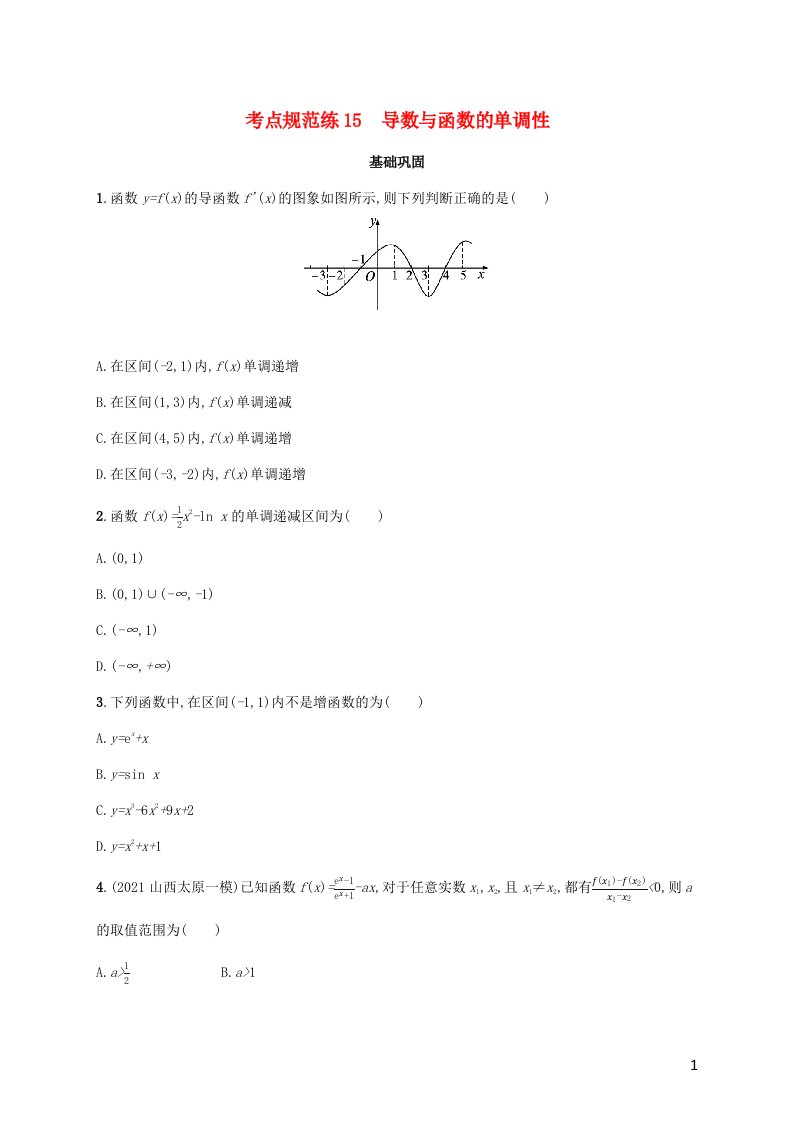 广西专用2022年高考数学一轮复习考点规范练15导数与函数的单调性含解析新人教A版文