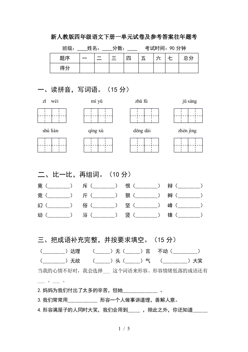 新人教版四年级语文下册一单元试卷及参考答案往年题考