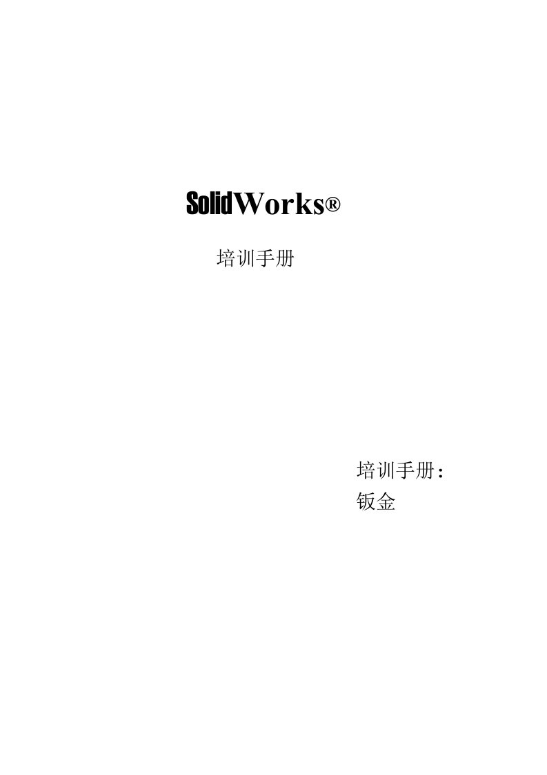 SolidWorks钣金培训大纲2015.