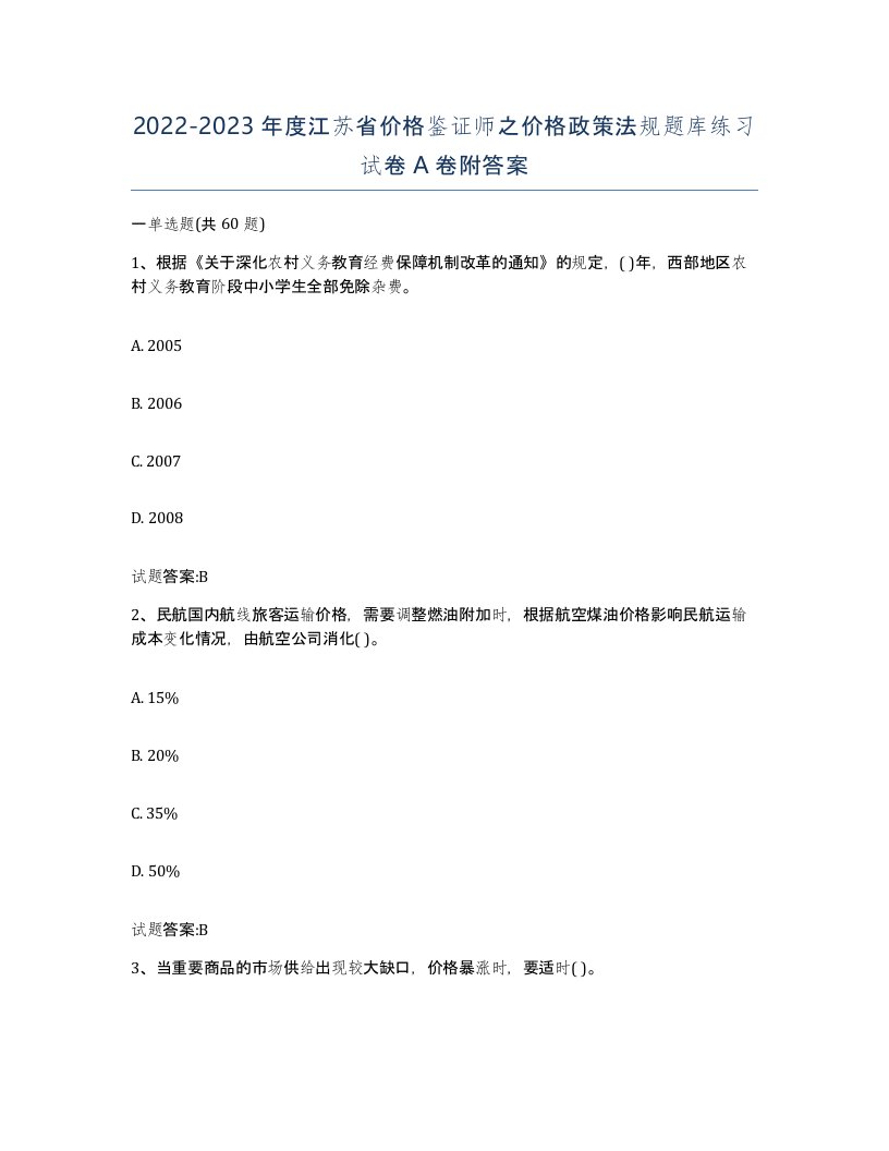 2022-2023年度江苏省价格鉴证师之价格政策法规题库练习试卷A卷附答案