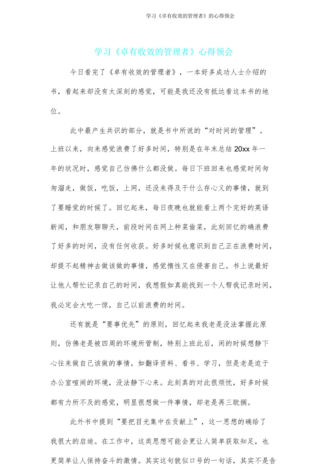 学习《卓有成效管理者》心得体会