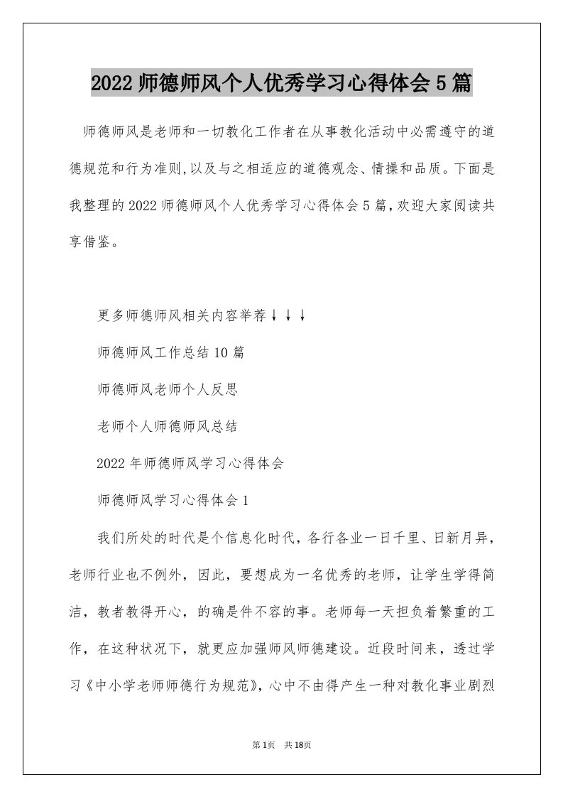 2022师德师风个人优秀学习心得体会5篇