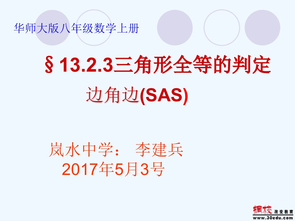 数学华东师大版八年级上册13.2.3三角形全等的判定---边角边