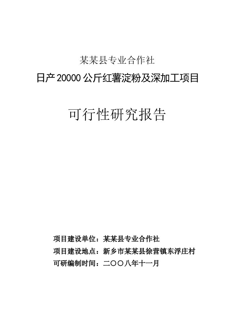 日产20000公斤红薯淀粉及深加工项目可行性研究报告1