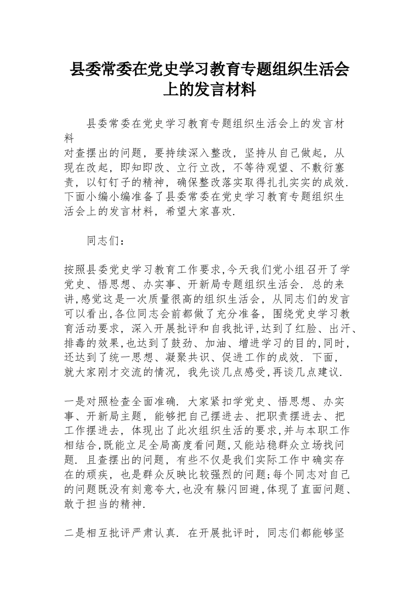 县委常委在党史学习教育专题组织生活会上的发言材料