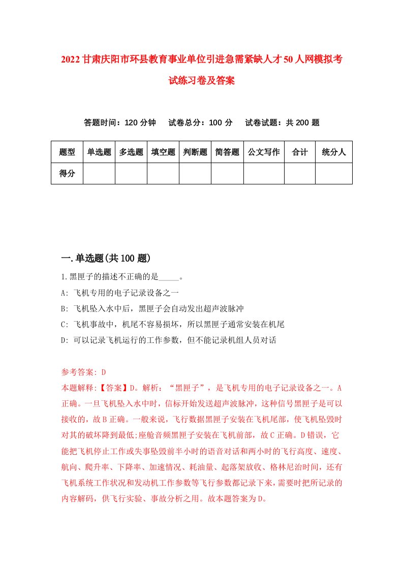 2022甘肃庆阳市环县教育事业单位引进急需紧缺人才50人网模拟考试练习卷及答案第8版