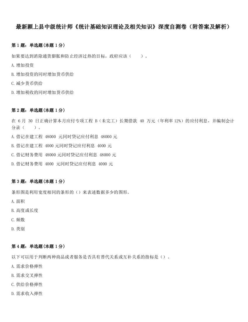 最新颍上县中级统计师《统计基础知识理论及相关知识》深度自测卷（附答案及解析）