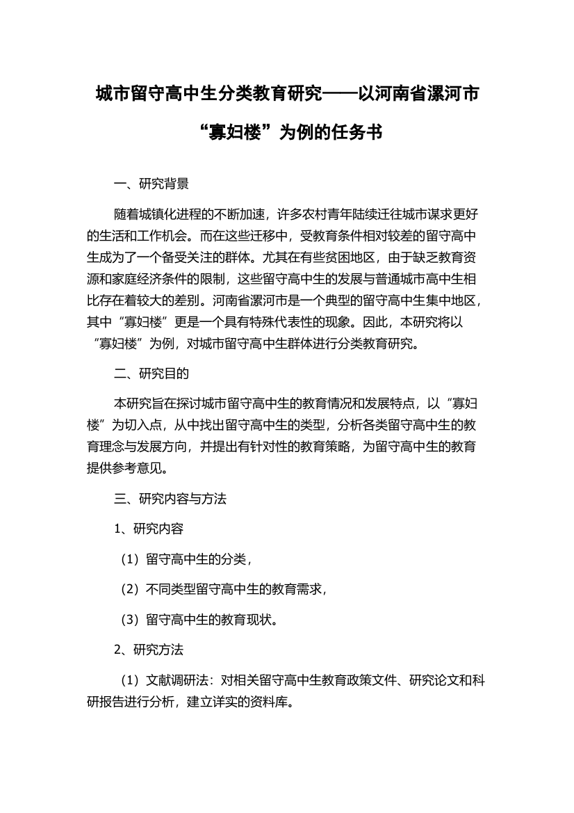 城市留守高中生分类教育研究——以河南省漯河市“寡妇楼”为例的任务书