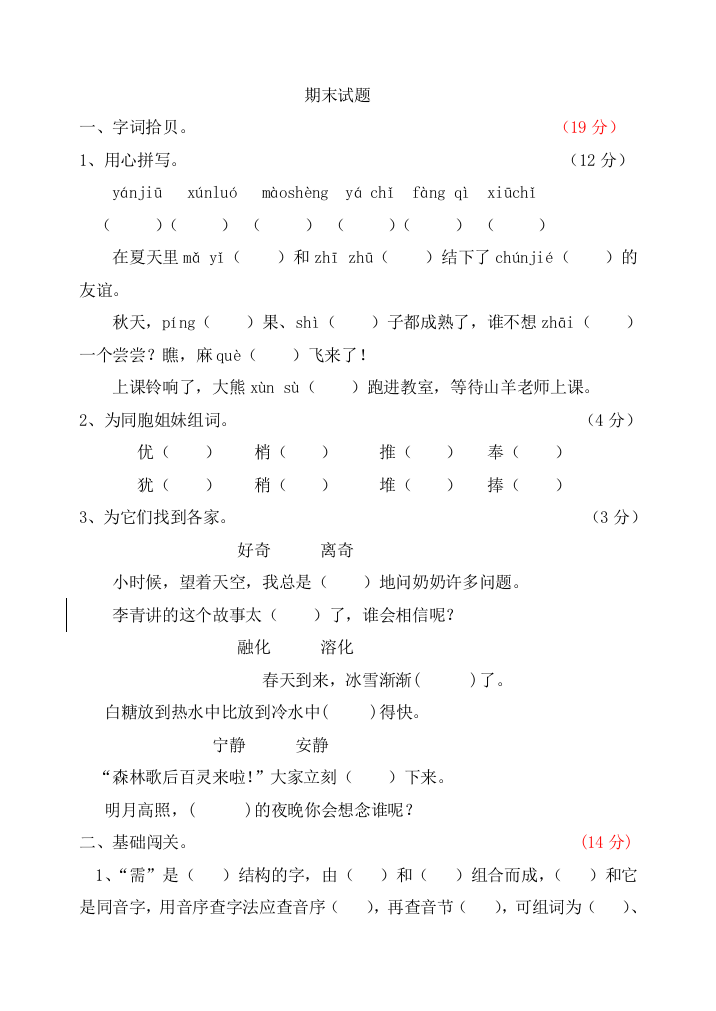 小学语文三年级下册冀教版期末测试题