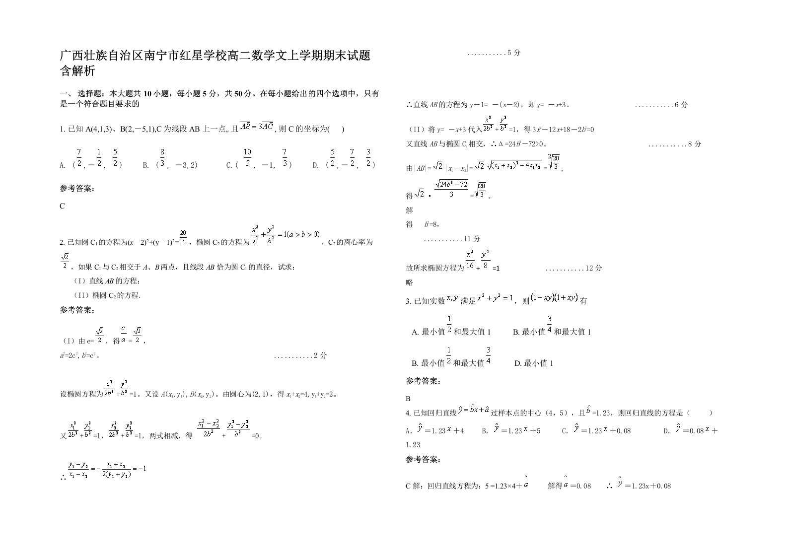 广西壮族自治区南宁市红星学校高二数学文上学期期末试题含解析