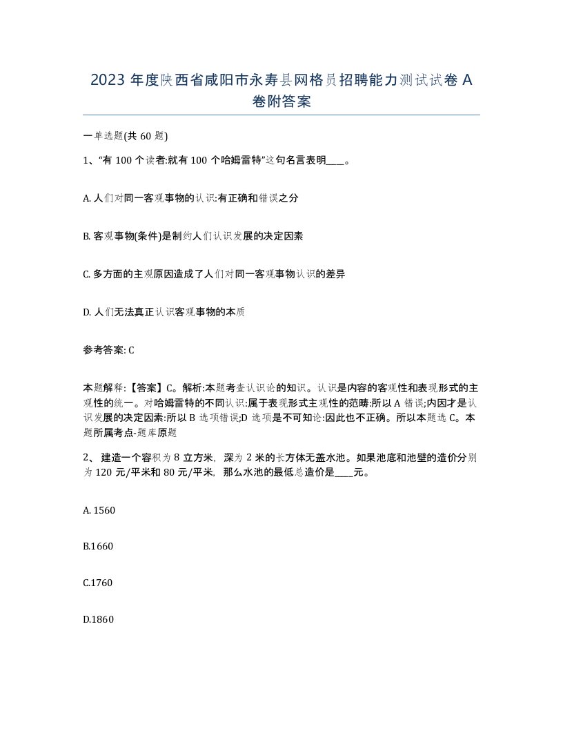 2023年度陕西省咸阳市永寿县网格员招聘能力测试试卷A卷附答案