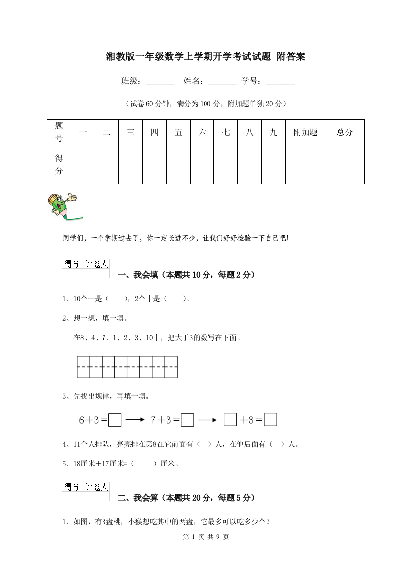 湘教版一年级数学上学期开学考试试题-附答案