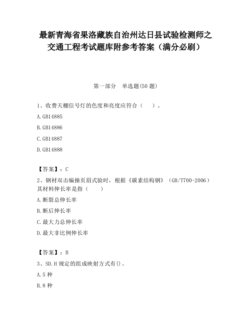 最新青海省果洛藏族自治州达日县试验检测师之交通工程考试题库附参考答案（满分必刷）