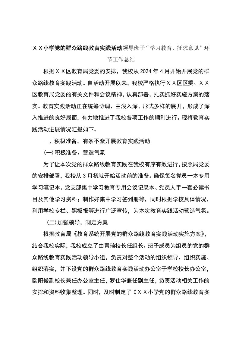 小学教育实践活动领导班子学习教育、征求意见环节工作总结