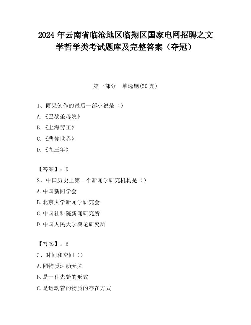 2024年云南省临沧地区临翔区国家电网招聘之文学哲学类考试题库及完整答案（夺冠）